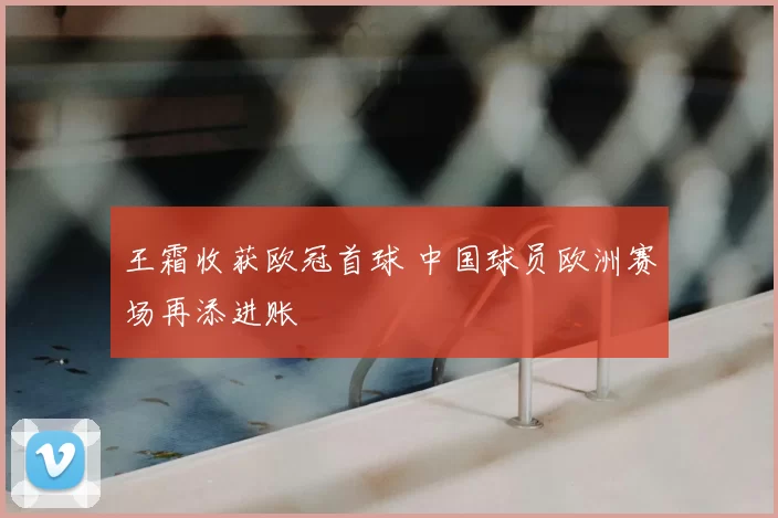 王霜收获欧冠首球 中国球员欧洲赛场再添进账