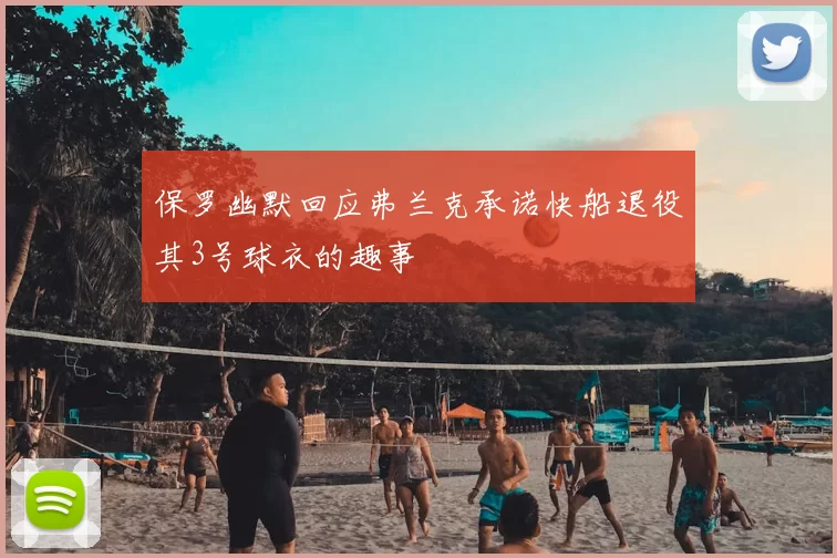 保罗幽默回应弗兰克承诺快船退役其3号球衣的趣事