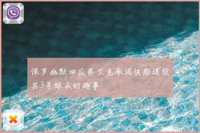 保罗幽默回应弗兰克承诺快船退役其3号球衣的趣事