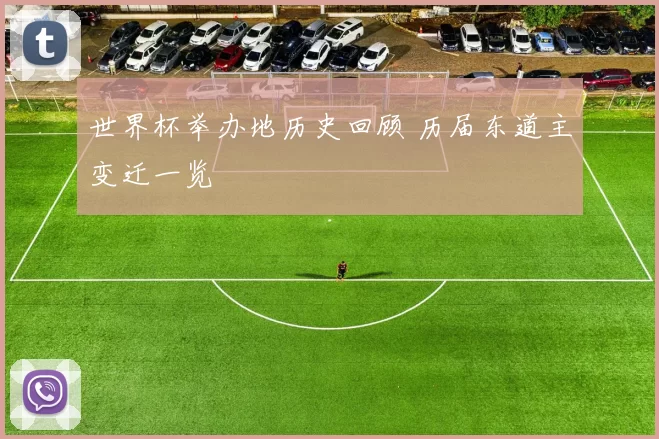 世界杯举办地历史回顾 历届东道主变迁一览