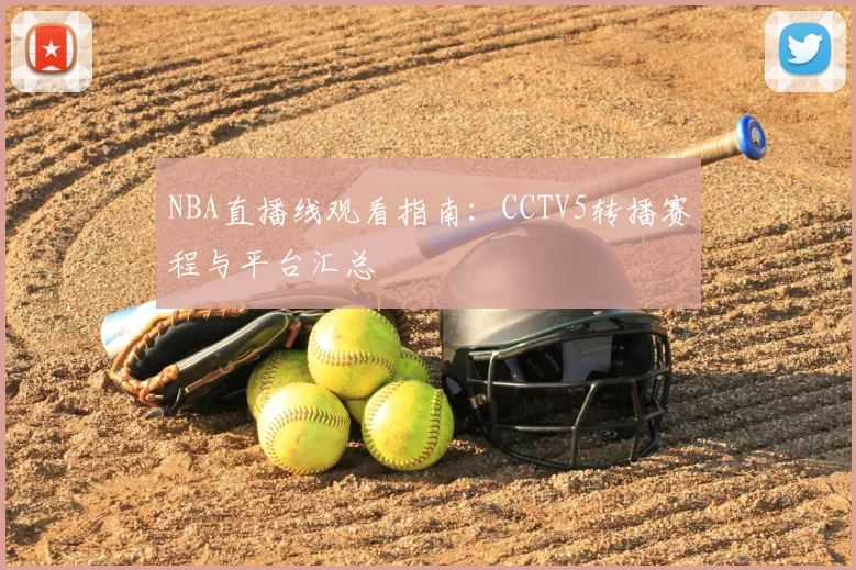 NBA直播线观看指南:CCTV5转播赛程与平台汇总