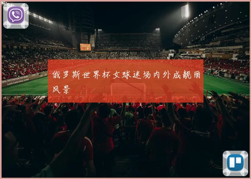 俄罗斯世界杯女球迷场内外成靓丽风景