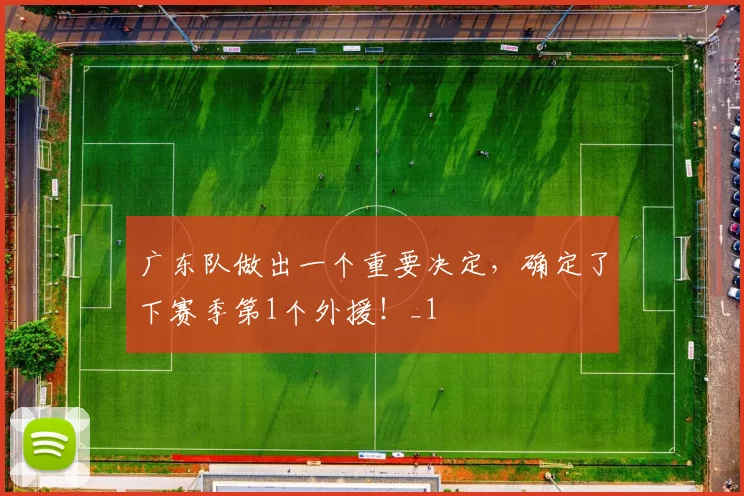 广东队做出一个重要决定,确定了下赛季第1个外援!_1