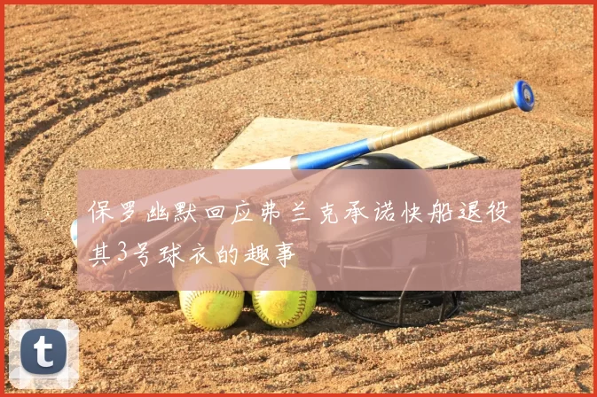 保罗幽默回应弗兰克承诺快船退役其3号球衣的趣事