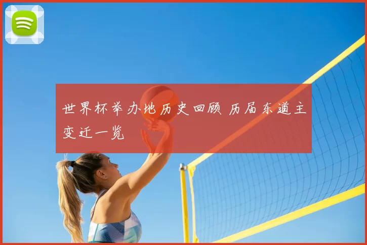 世界杯举办地历史回顾 历届东道主变迁一览