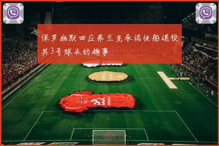 保罗幽默回应弗兰克承诺快船退役其3号球衣的趣事