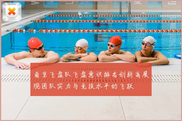 南京飞盘队飞盘意识排名创新高展现团队实力与竞技水平的飞跃