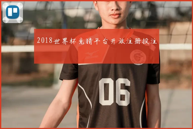 2018世界杯竞猜平台开放注册投注