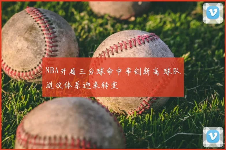 NBA开局三分球命中率创新高 球队进攻体系迎来转变