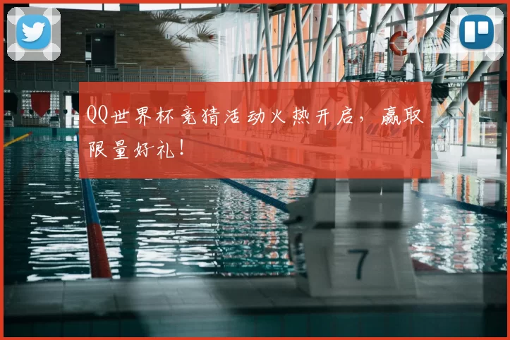 QQ世界杯竞猜活动火热开启,赢取限量好礼!