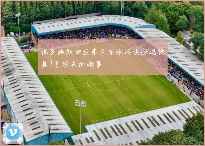 保罗幽默回应弗兰克承诺快船退役其3号球衣的趣事