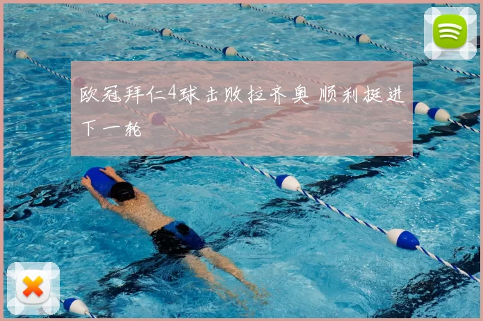 欧冠拜仁4球击败拉齐奥 顺利挺进下一轮