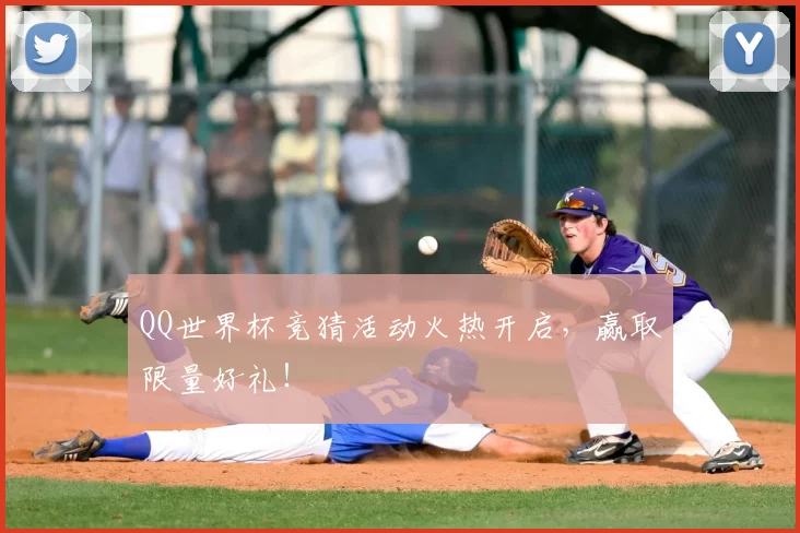 QQ世界杯竞猜活动火热开启，赢取限量好礼！