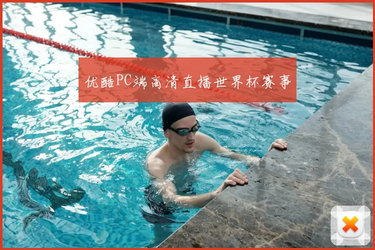 优酷PC端高清直播世界杯赛事