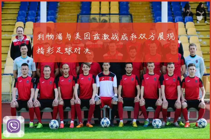 利物浦与美因兹激战成和双方展现精彩足球对决