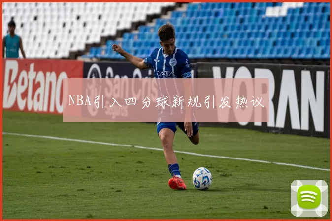 NBA引入四分球新规引发热议