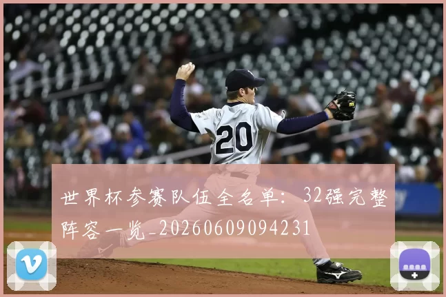 世界杯参赛队伍全名单:32强完整阵容一览_20260609094231