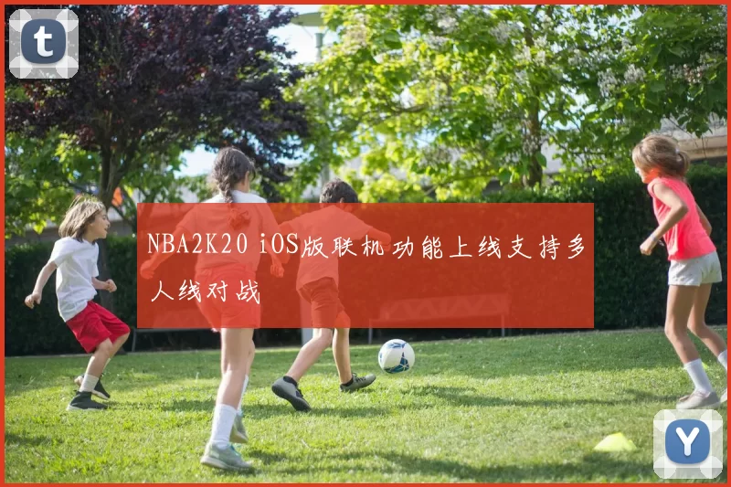 NBA2K20 iOS版联机功能上线支持多人线对战