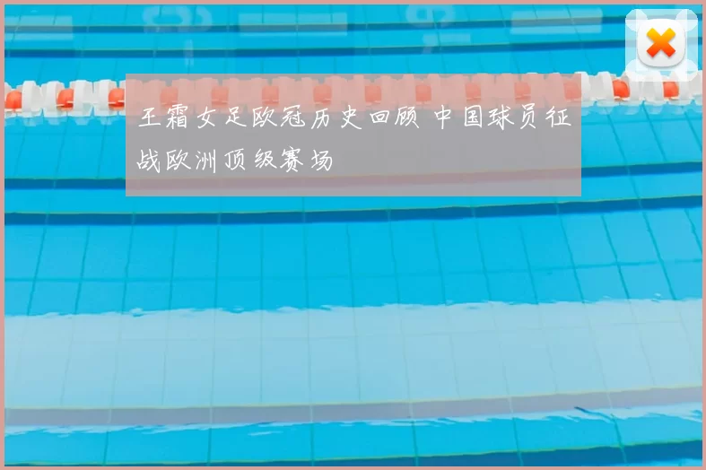 王霜女足欧冠历史回顾 中国球员征战欧洲顶级赛场
