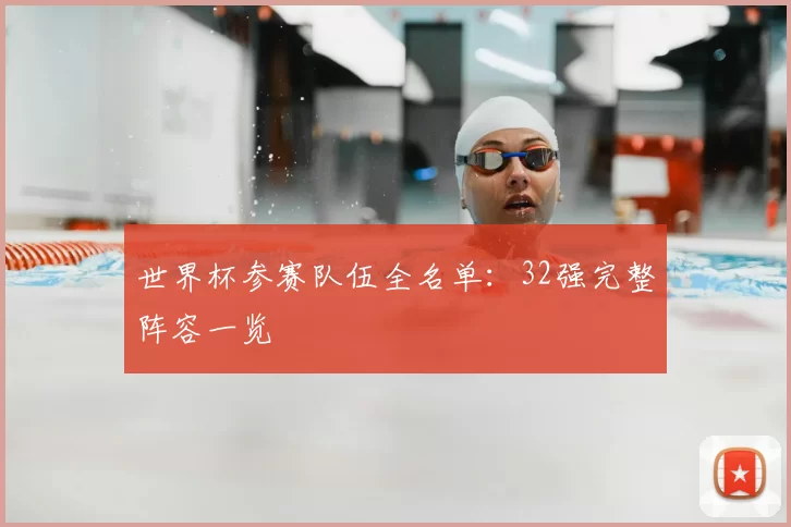 世界杯参赛队伍全名单:32强完整阵容一览