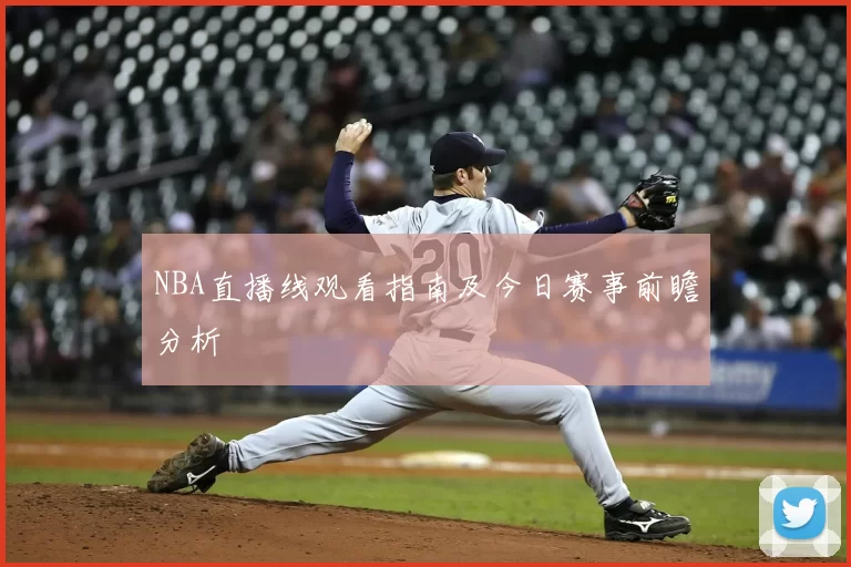 NBA直播线观看指南及今日赛事前瞻分析