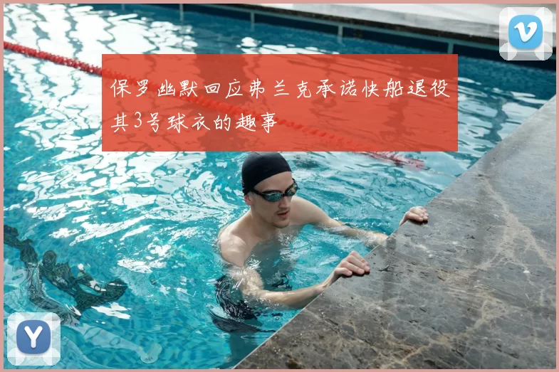 保罗幽默回应弗兰克承诺快船退役其3号球衣的趣事