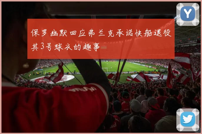保罗幽默回应弗兰克承诺快船退役其3号球衣的趣事