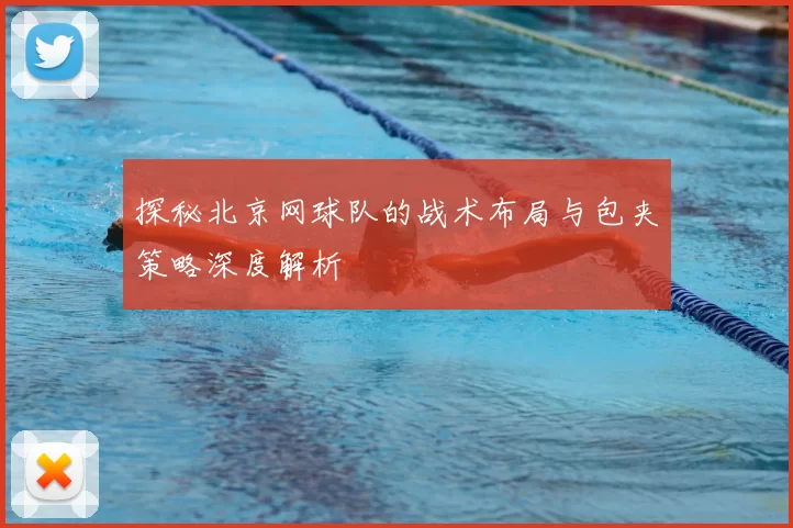 探秘北京网球队的战术布局与包夹策略深度解析