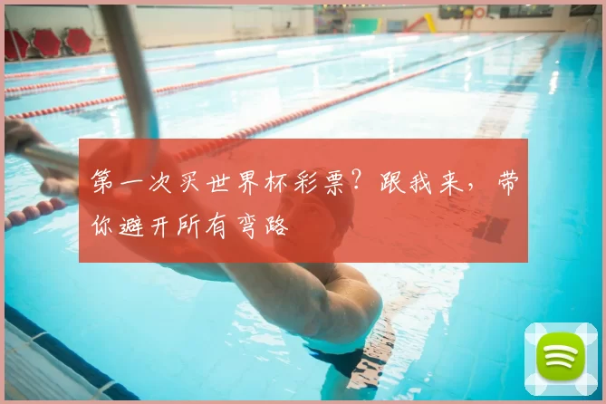 第一次买世界杯彩票？跟我来，带你避开所有弯路