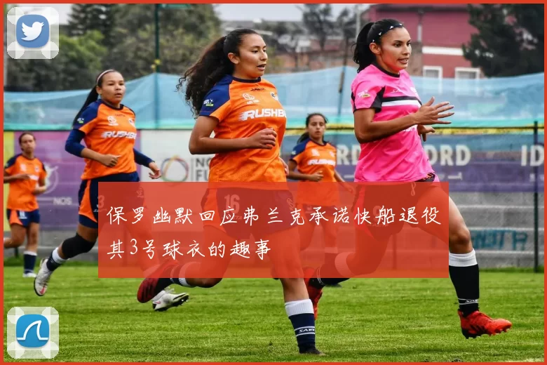 保罗幽默回应弗兰克承诺快船退役其3号球衣的趣事