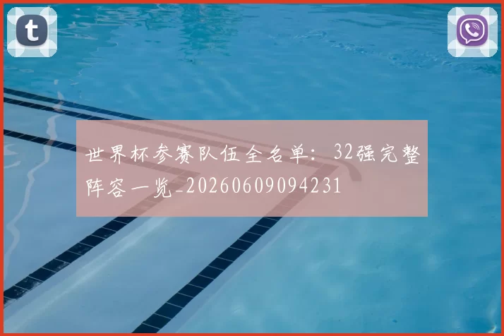世界杯参赛队伍全名单:32强完整阵容一览_20260609094231