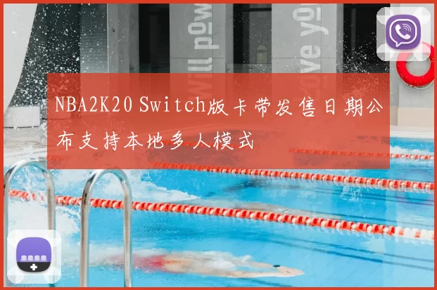 NBA2K20 Switch版卡带发售日期公布支持本地多人模式