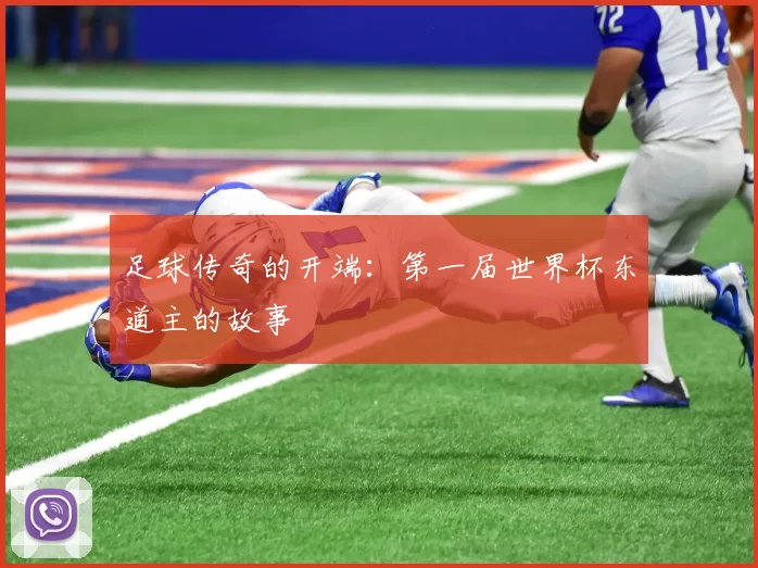 足球传奇的开端:第一届世界杯东道主的故事