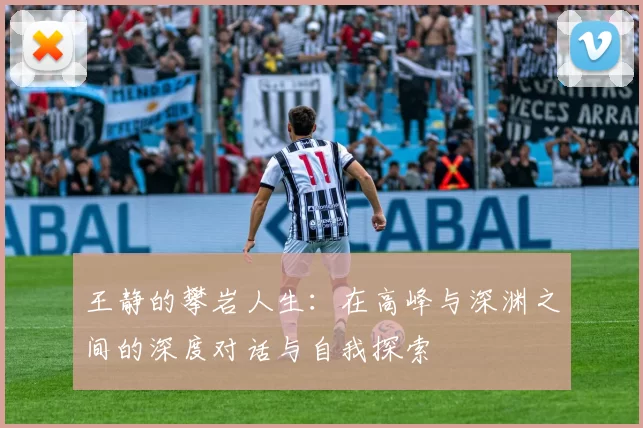 王静的攀岩人生:在高峰与深渊之间的深度对话与自我探索