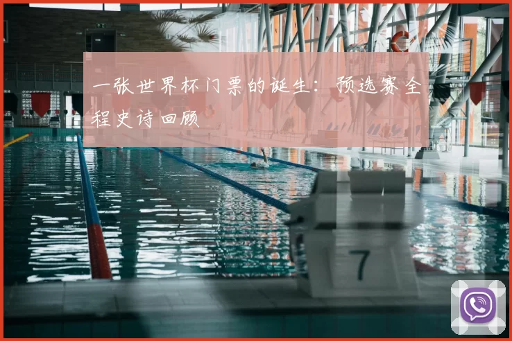 一张世界杯门票的诞生：预选赛全程史诗回顾