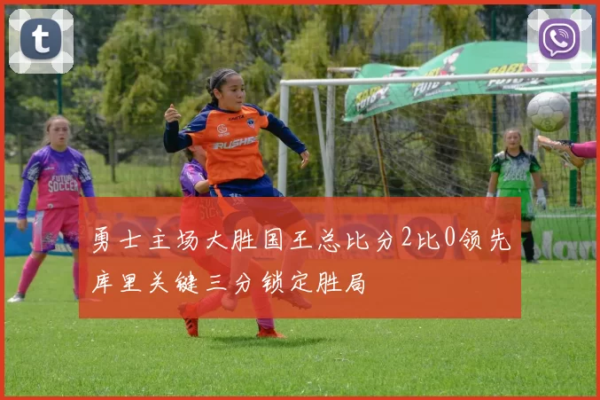 勇士主场大胜国王总比分2比0领先库里关键三分锁定胜局