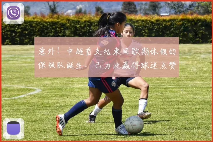 意外!中超首支结束间歇期休假的保级队诞生,已为此赢得球迷点赞