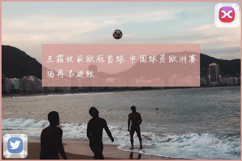 王霜收获欧冠首球 中国球员欧洲赛场再添进账