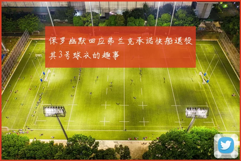 保罗幽默回应弗兰克承诺快船退役其3号球衣的趣事