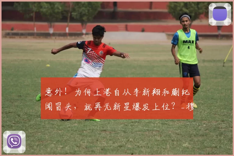 意外!为何上港自从李新翔和蒯纪闻冒头,就再无新星爆发上位?_穆斯卡特_孙祥_本赛季