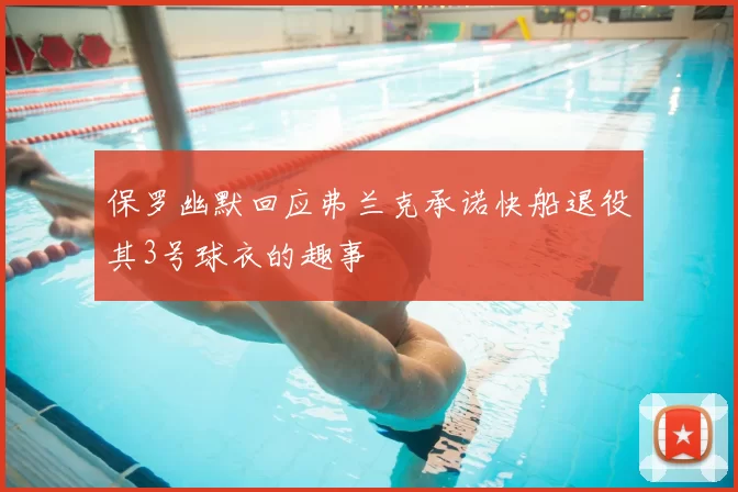 保罗幽默回应弗兰克承诺快船退役其3号球衣的趣事