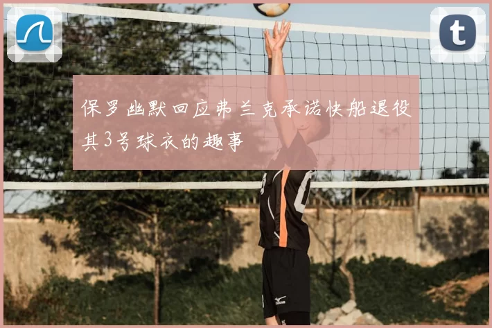 保罗幽默回应弗兰克承诺快船退役其3号球衣的趣事