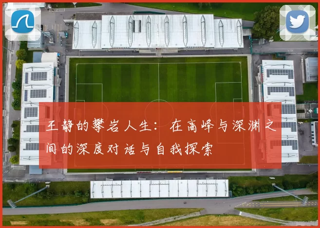 王静的攀岩人生:在高峰与深渊之间的深度对话与自我探索