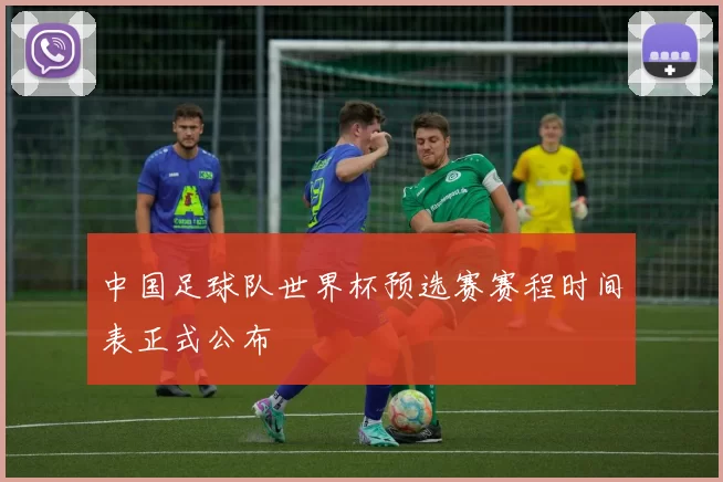 中国足球队世界杯预选赛赛程时间表正式公布