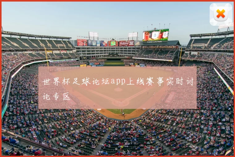 世界杯足球论坛app上线赛事实时讨论专区
