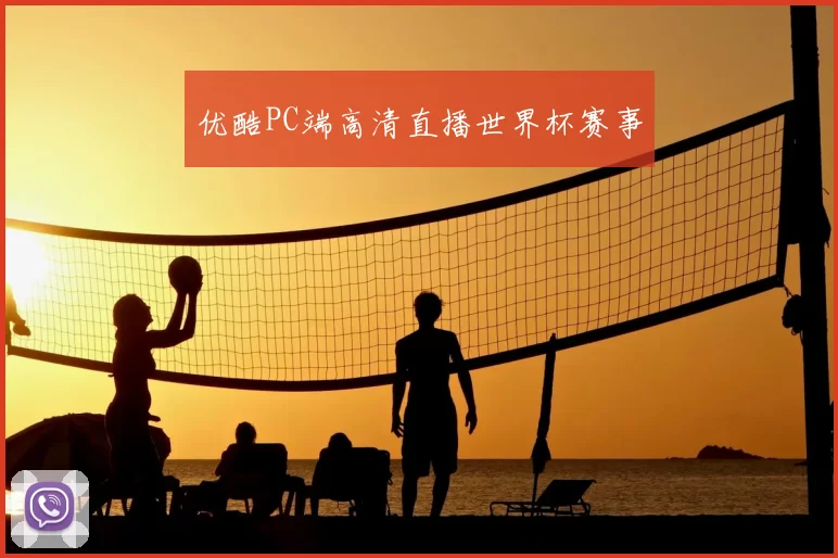 优酷PC端高清直播世界杯赛事