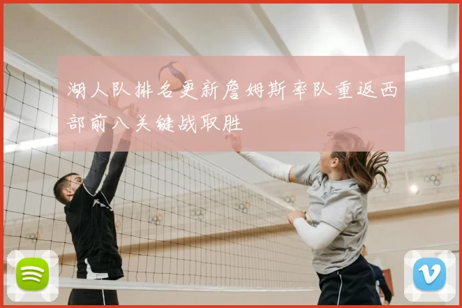 湖人队排名更新詹姆斯率队重返西部前八关键战取胜