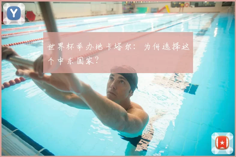 世界杯举办地卡塔尔:为何选择这个中东国家?