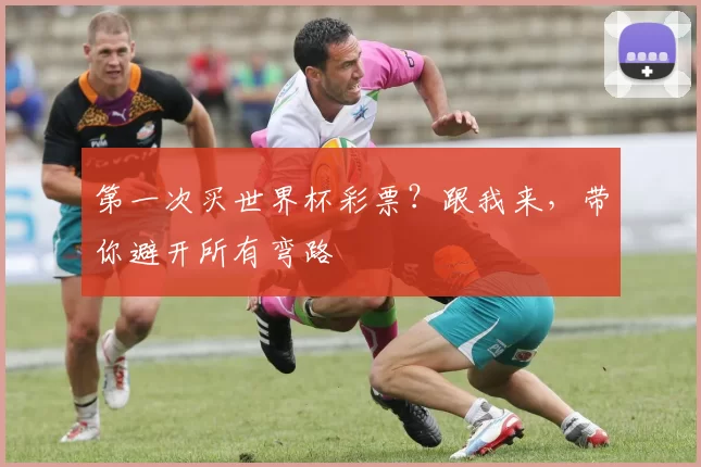第一次买世界杯彩票？跟我来，带你避开所有弯路