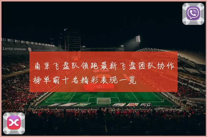 南京飞盘队领跑最新飞盘团队协作榜单前十名精彩表现一览